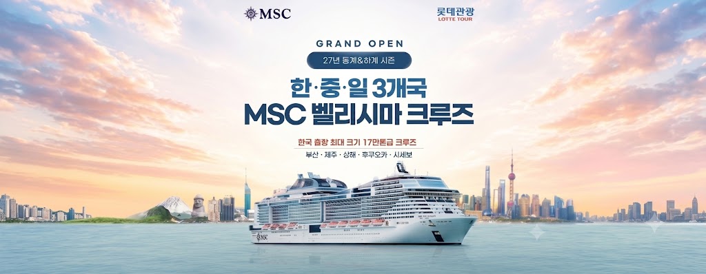 27년 동계&하계 MSC크루즈